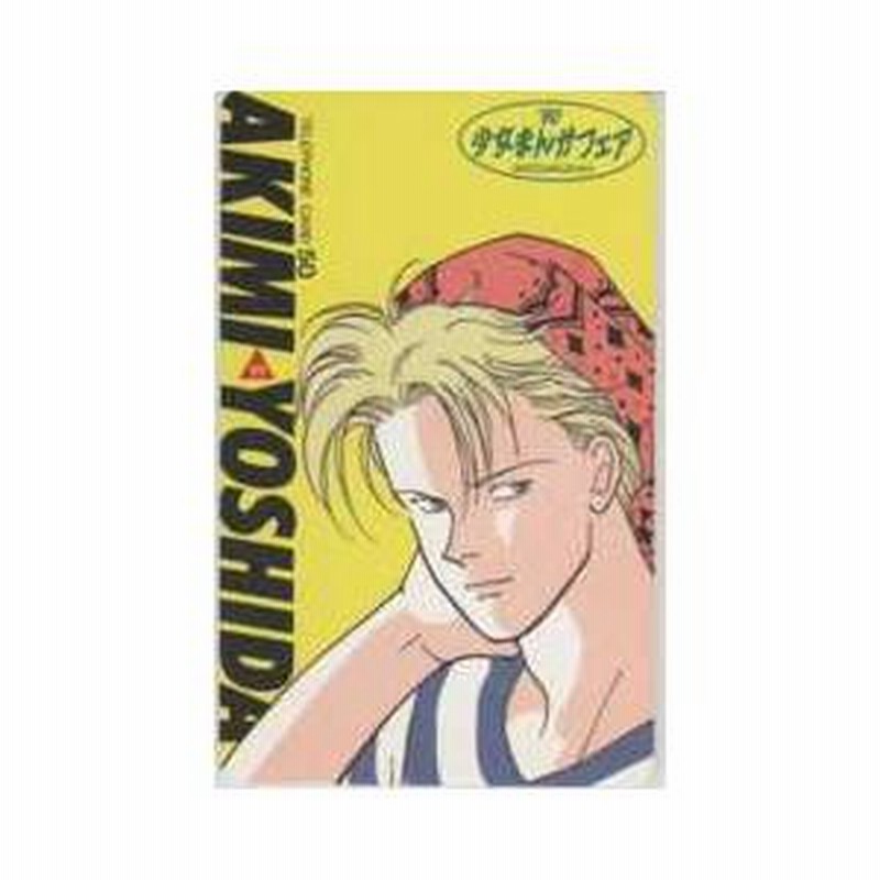 テレカ】BANANA FISH バナナフィッシュ 吉田秋生 アッシュ・リンクス '90少女まんがフェア 3GE-H0036 Aランク |  LINEブランドカタログ