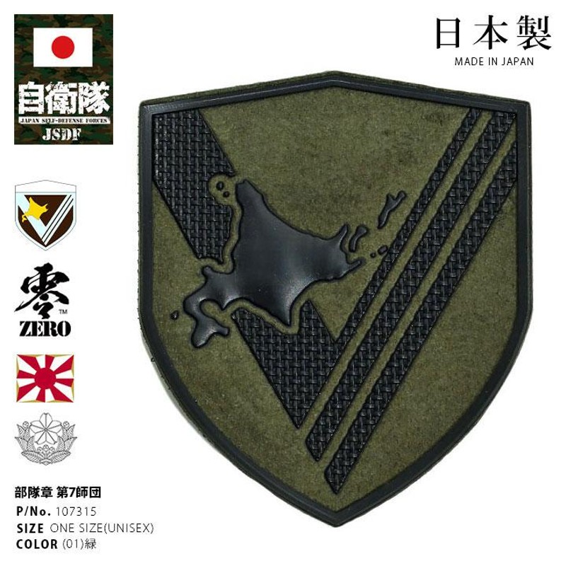 自衛隊 グッズ 陸上自衛隊 第7師団 ミリタリー ワッペン パッチ 戦闘服用 部隊章 日本製 志藤商会 陸自 北部方面隊 北海道 東千歳駐屯地 7師団  盾型 ロービジ | LINEブランドカタログ