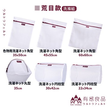 【有感良品】台灣製 角型/丸型/內衣洗衣袋 旅行袋 洗滌 滾筒內衣洗衣袋 極細款 荒目款