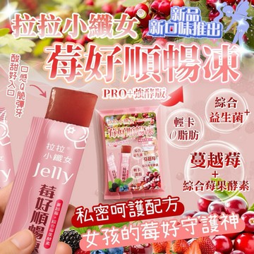 【粿女兒商行】🔥現貨 拉拉小纖女 莓好順暢凍 200g