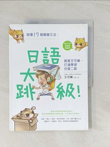 【書寶二手書T1／語言學習_R38】搞懂17個關鍵文法日語大跳級!_王可樂