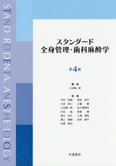 スタンダード全身管理・歯科麻酔学 第4版