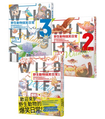 野生動物搞笑日常1.2.3【全3冊】：原來牠們這樣生活！用4格漫畫觀察四季生態