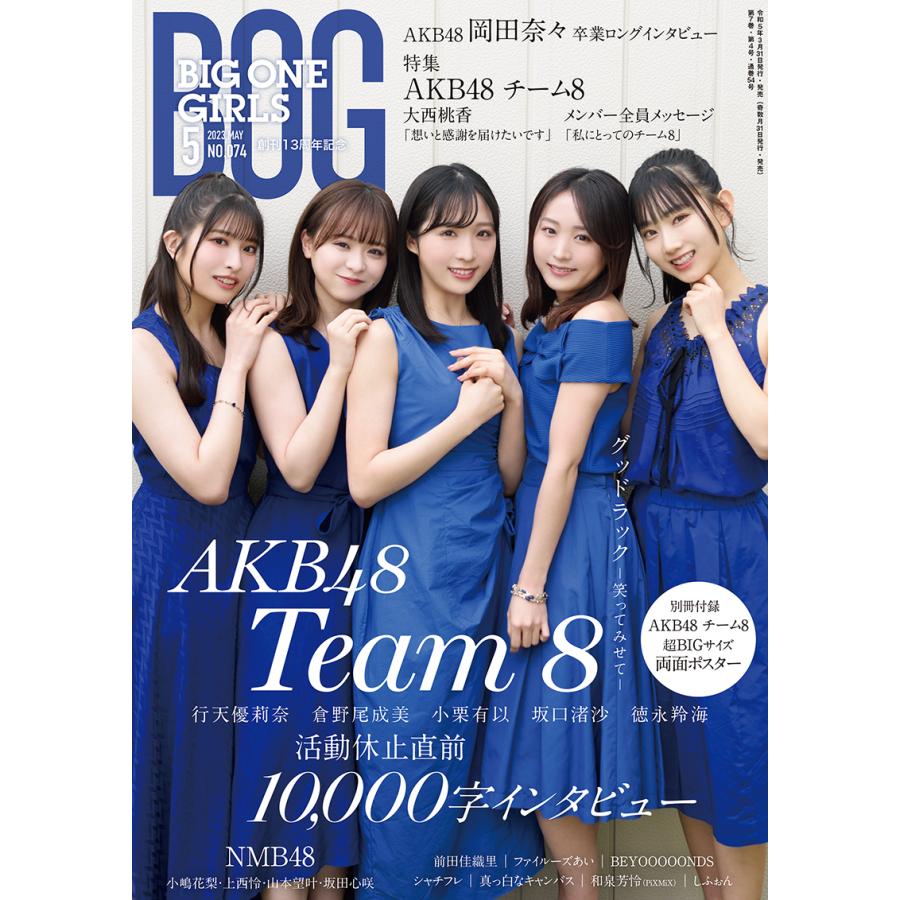 BIG ONE GIRLS 2023年5月号　NO.074