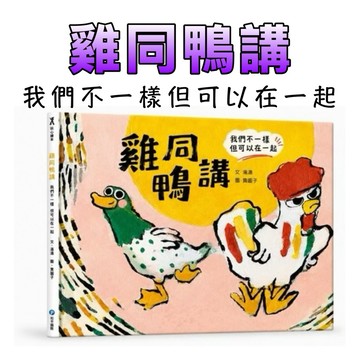 ⭐️現貨⭐️［童趣店鋪] 和平國際 雞同鴨講：我們不一樣，但可以在一起 幼兒園推薦讀本 親子共讀 繪本 童書 情緒教育