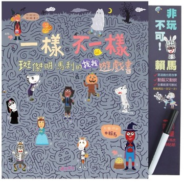 一樣不一樣 斑傑明•馬利的找找遊戲書【二手書_良好】TAAZE讀冊生活