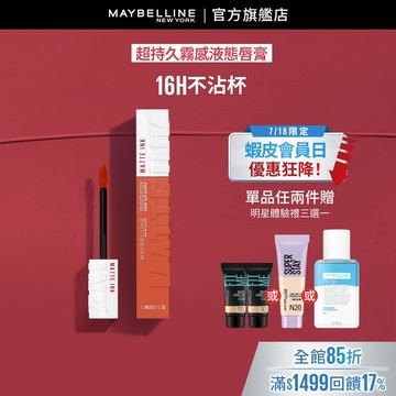 媚比琳 超持久霧感液態唇膏 | 官方旗艦店 唇釉/口紅