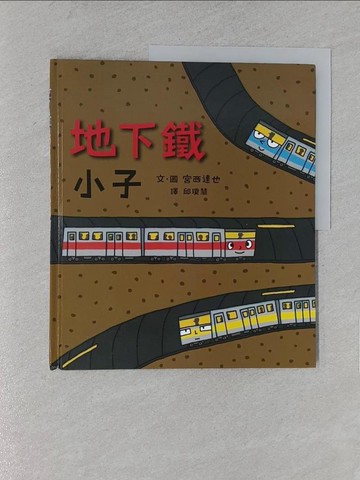 【書寶二手書T1／少年童書_YWW】地下鐵小子_宮西達也, 邱瓊慧