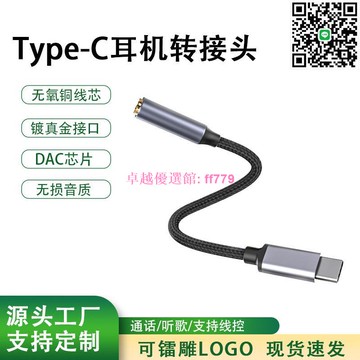 【卓越優選館】 Type-C轉3.5mm耳機轉接頭 蘋果手機適用 Hi-Fi音質 DAC數字解碼 高保真音頻轉換線