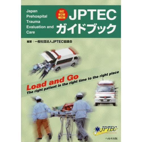 JPTECガイドブック JPTEC協議会 編著