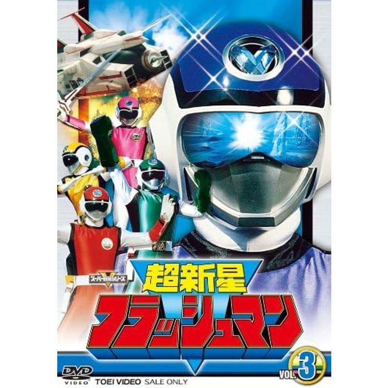 スーパー戦隊シリーズ 超新星フラッシュマン VOL.3 DVD