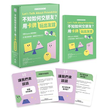 【親子情緒對話卡】不知如何交朋友？用卡牌玩出友誼：英國Quarto專業策劃！20種互動遊戲，解鎖孩子的社交力【ttbooks】