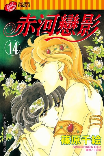 【電子書】赤河戀影 (14)