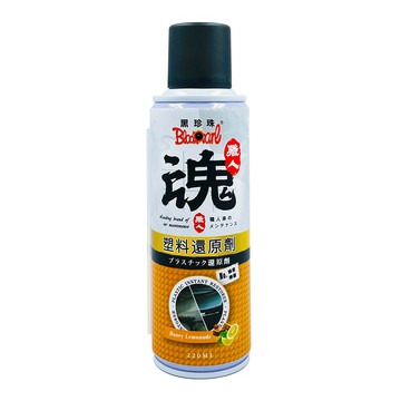 黑珍珠 職人魂 塑料還原劑 220ml 塑膠還原劑｜塑料還原膏｜塑膠活化｜修復龜裂