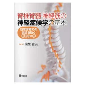 脊椎脊髄・神経筋の神経症候学の基本 園生雅弘