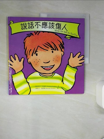 【書寶二手書T8／少年童書_QGA】說話不應該傷人_伊莉莎白‧凡迪克,  徐立妍