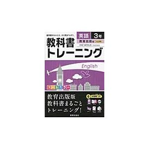 教科書トレーニング英語 教育出版版ワンワールド 3年