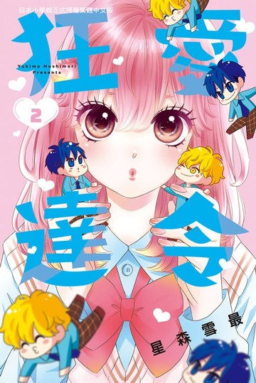 【電子書】狂愛達令(2)