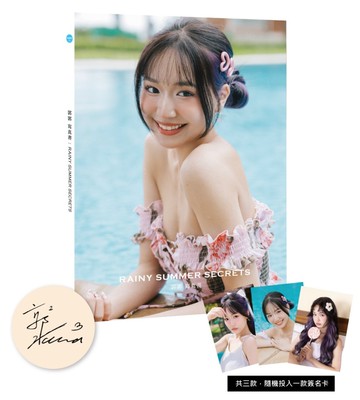 郭郭寫真書：RAINY SUMMER SECRETS(小卡親簽版)