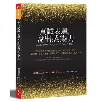 真誠表達，說出感染力：好萊塢媒體溝通顧問教你善用個人真實情感，縱使上台恐懼、緊張、焦慮、脆弱或空白，也能說的精采、贏得共鳴 (1版) 劉瑄庭, 龐傑斯  天下雜誌