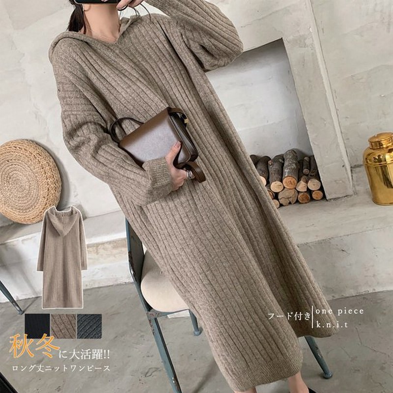 フード付き ニットワンピース レディース ゆったり ロングワンピース 長袖 カジュアル 通販 Lineポイント最大0 5 Get Lineショッピング