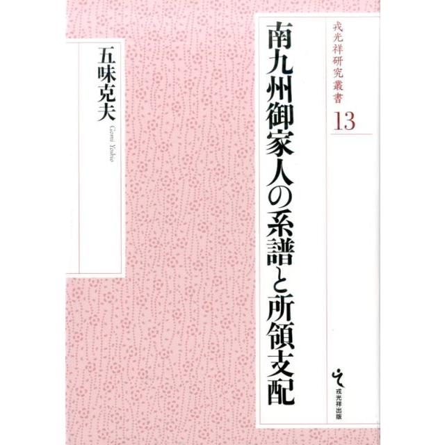 南九州御家人の系譜と所領支配