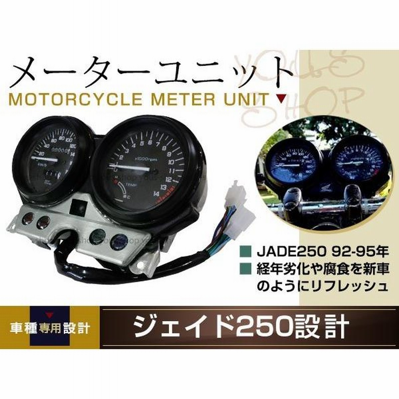 ジェイド 1型 メーター