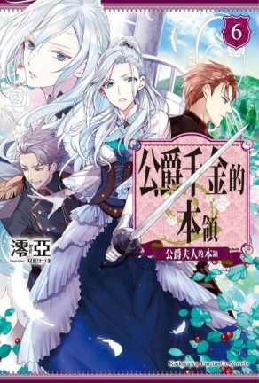 公爵千金的本領（6）[二手書_良好]