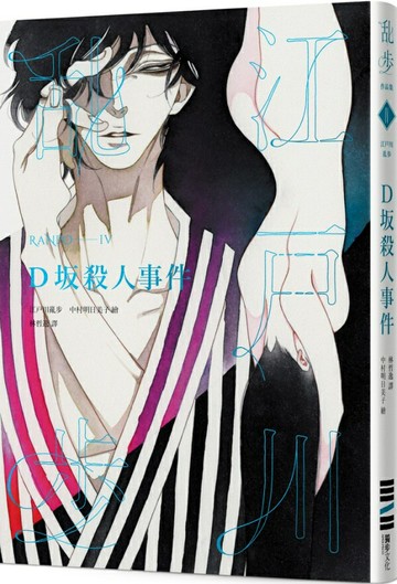 D坂殺人事件（亂步復刻經典紀念版．中村明日美子獨家書衣，隨書附贈典藏書卡）【城邦讀書花園】