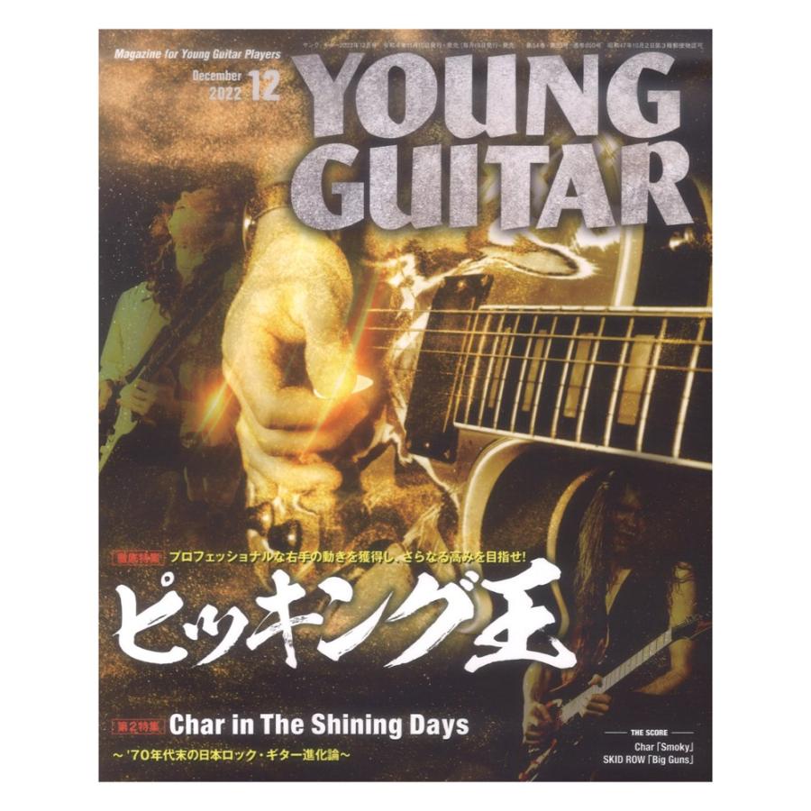 YOUNG GUITAR 2022年 12月号