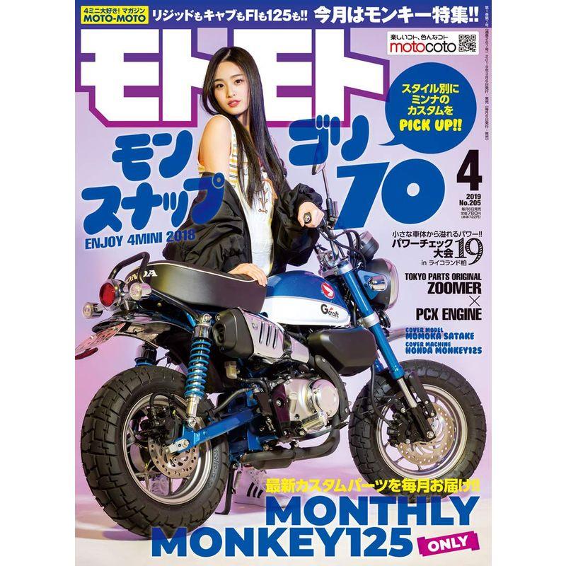 モトモト 2019年 4月号 雑誌