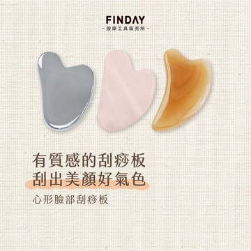 ﹝FINDAY﹞心形臉部刮痧板【現貨】｜粉晶刮板痧 消水腫 臉部按摩 眼周按摩 臉部拉提 下顎線 面部刮痧板 溫感刮痧板