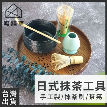 【吸貓室🔥交換禮物】抹茶刷 茶筅 茶筅立 抹茶工具 打抹茶 刷抹茶 抹茶攪拌 交換禮物 送禮 禮物 禮盒 送禮禮盒