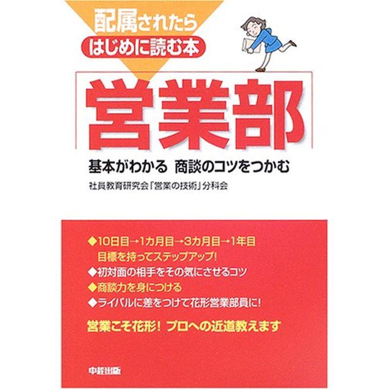 配属されたらはじめに読む本 営業部?基本がわかる商談のコツをつかむ