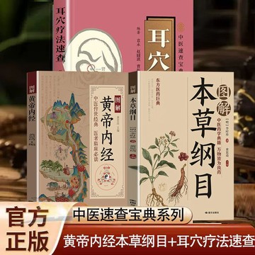 【墨香書苑】簡體中文 黃帝內經 本草綱目 耳穴療法 耳廓診斷防治 中醫醫學基礎臨牀望聞問切
