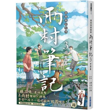 盜墓筆記外傳 雨村筆記(3)：田園篇