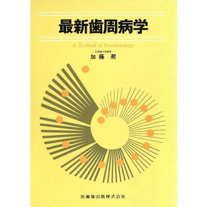 最新歯周病学／加藤ひろし(著者)