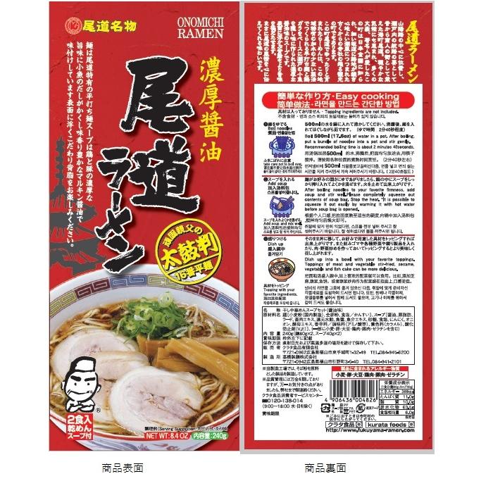 尾道ラーメン 濃厚醤油 乾麺 １袋２食用 ２袋セット 送料無料 ご当地グルメ 福山クラタ食品