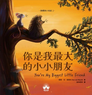 【電子書】你是我最大的小小朋友〔刺蝟與小老鼠2〕