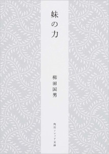  柳田国男   妹の力 角川ソフィア文庫