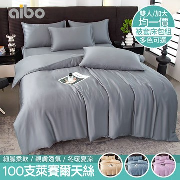 【Aibo】頂級100支萊賽爾天絲床包被套四件組(雙人/加大 均一價/素色/萊賽爾天絲/床組/被套組)