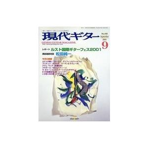 中古音楽雑誌 現代ギター 2001年9月号 No.440