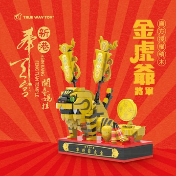 【CY 呈云】【TRUE WAY TOY】 奉天宮金虎爺將軍(新港奉天宮)
