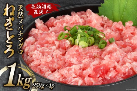 ネギトロ 気仙沼港直送 1kg (250g×4p) [畠和水産 宮城県 気仙沼市 20562708] メバチマグロタタキ 三陸産 小分け まぐろ丼 ねぎとろ まぐろ まぐろたたき 鮪