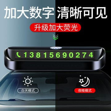 🔥臺灣熱賣🚗 汽車臨時停車號碼牌挪車電話牌移車卡創意夜光內飾用品擺件載零靠