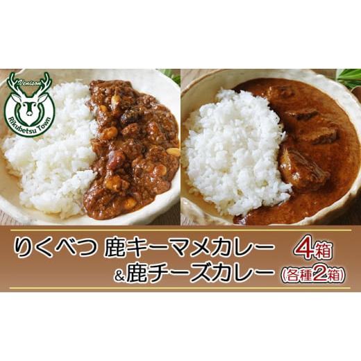 ふるさと納税 北海道 陸別町 りくべつ鹿チーズカレー 鹿キーマメカレー