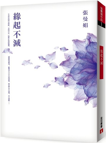 緣起不滅【暢銷25萬冊經典紀念．平裝典藏版】【城邦讀書花園】