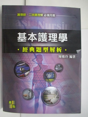 【書寶二手書T4／進修考試_R5D】護理師二技類-基本護理學經典題型解析_陳雅玲