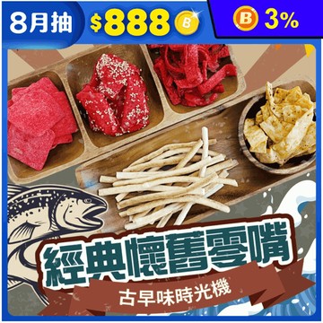 【cammie】古早味時光機-懷舊海味零食隨手包 鱈魚片 魷魚條 大豬公 零嘴
