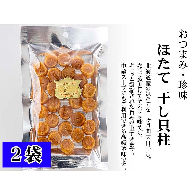 ポイント消化消費　(メール便なら送料無料) ホタテ貝柱 乾燥　100ｇ×2袋(44玉前後)　北海道産帆立干し貝柱。無添加のホタテ干し貝柱100ｇ×2袋